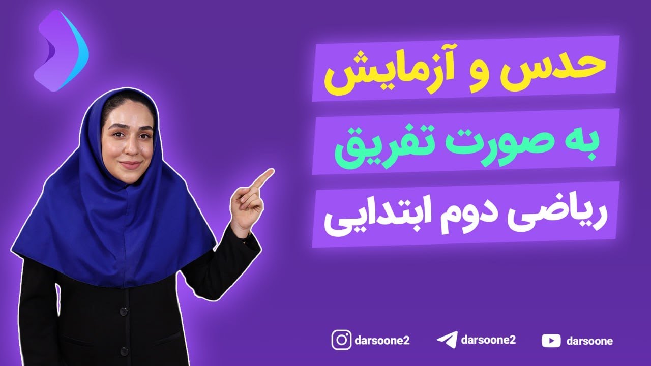 حدس و آزمایش به صورت تفریق ریاضی دوم ابتدایی