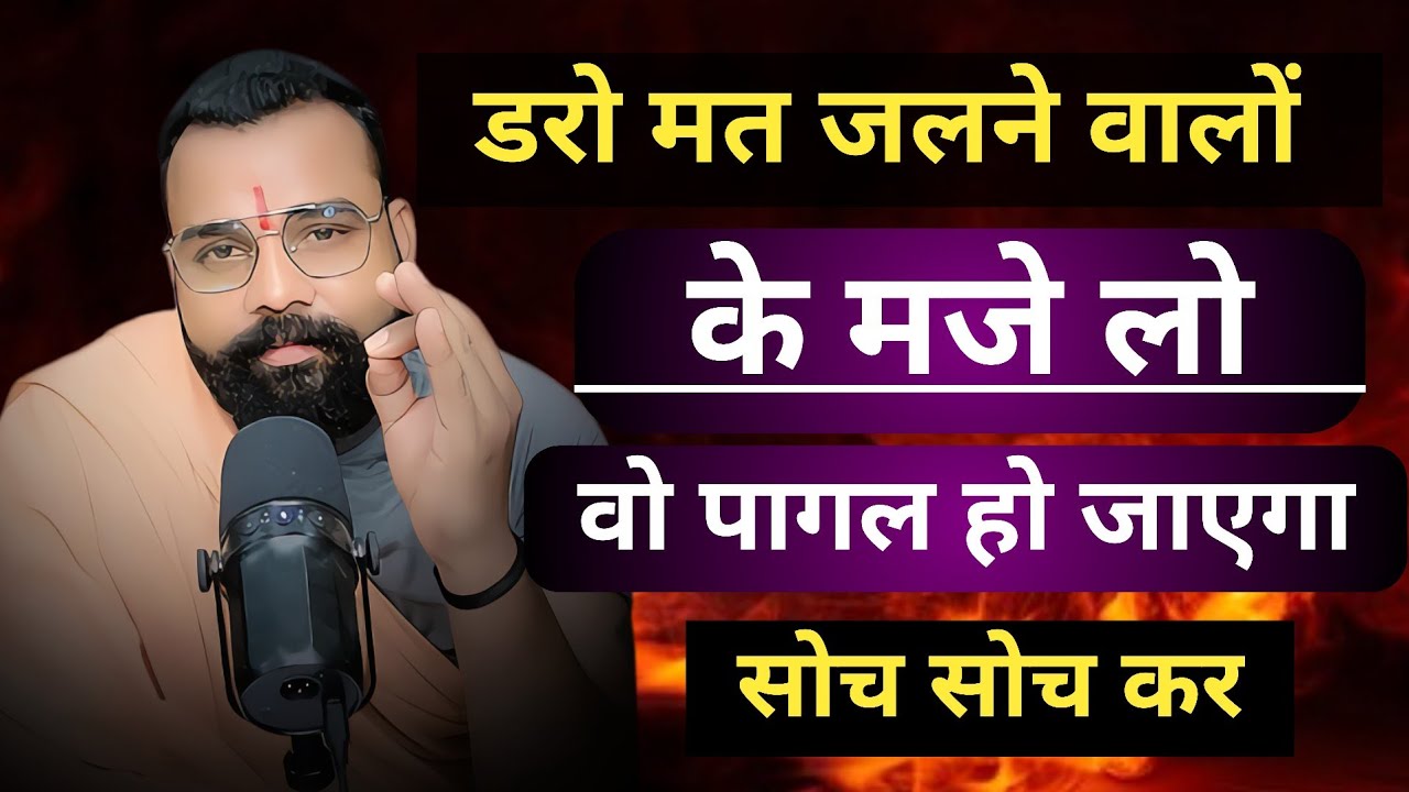 डरो मत जलने वालों के मजे लो? वो पागल हो जायेगा सोच - सोच कर 