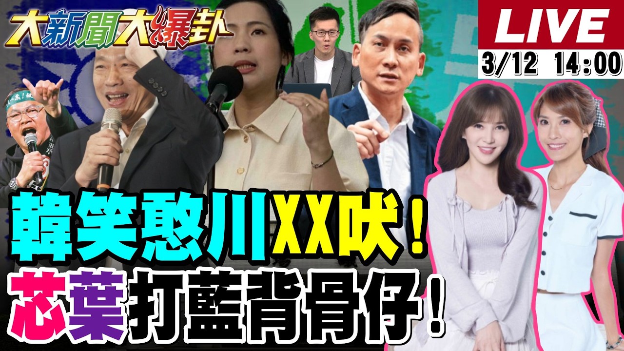 【#大新聞大爆卦 LIVE】現正直播中 20260312 @大新聞大爆卦HotNewsTalk