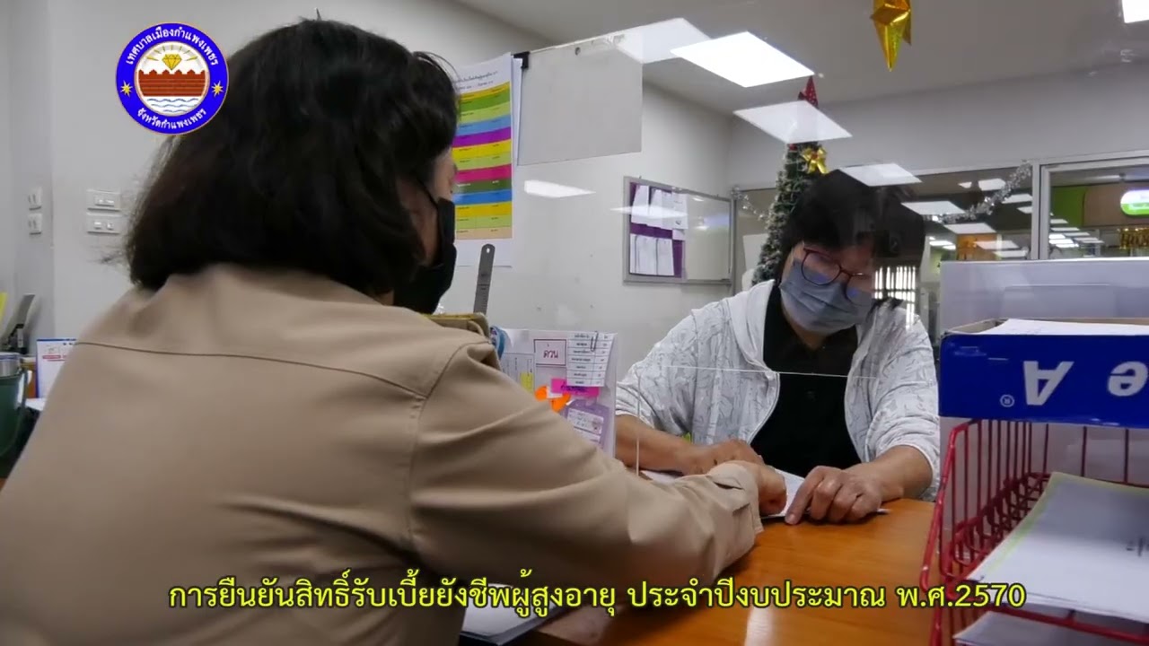 ตอน 7 การยืนยันสิทธิ์รับเบี้ยยังชีพผู้สูงอายุ