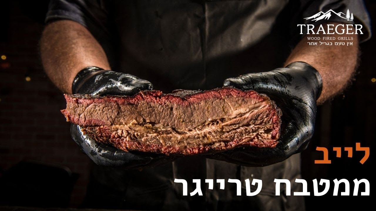טרייגר לייב מהמטבח - בריסקט