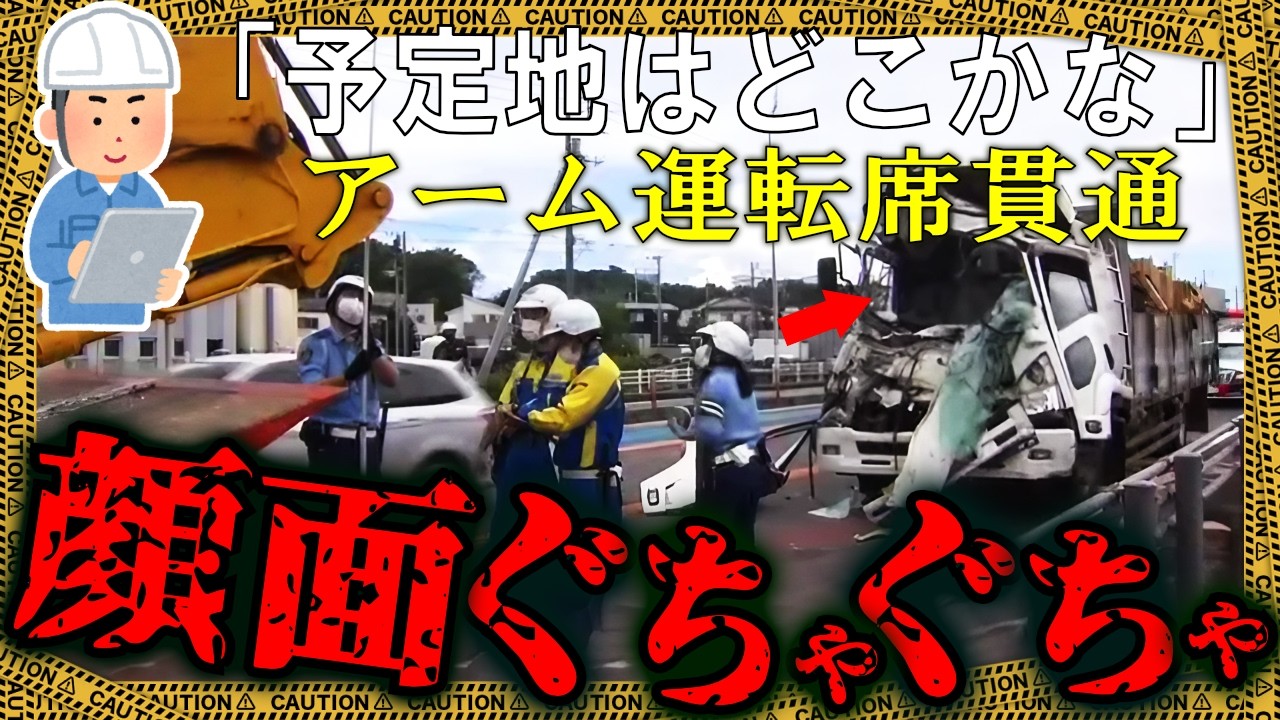 タブレット見ながら運転して重機に追突→アームが運転席に刺さり、顔面に…【ゆっくり解説】