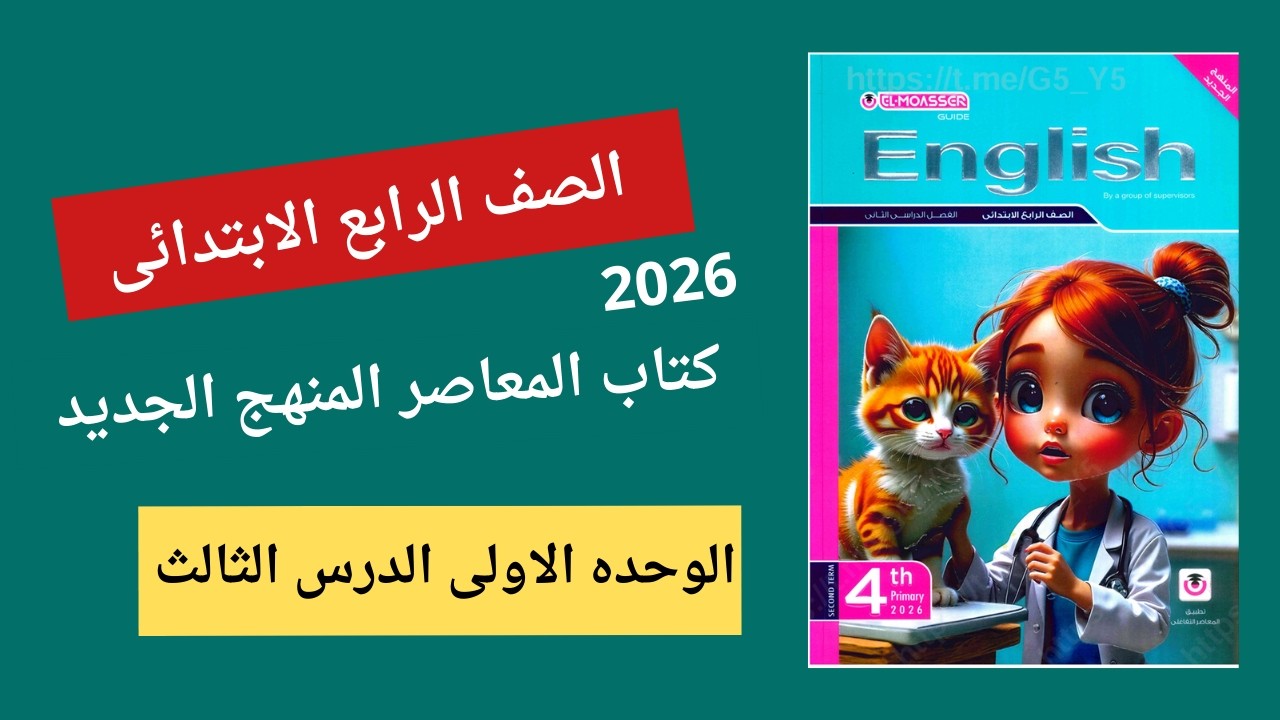 ببساطه شرح للصف الرابع الابتدائي | الوحدة الأولى | الدرس الثالث | إنجليزي | الترم الثاني