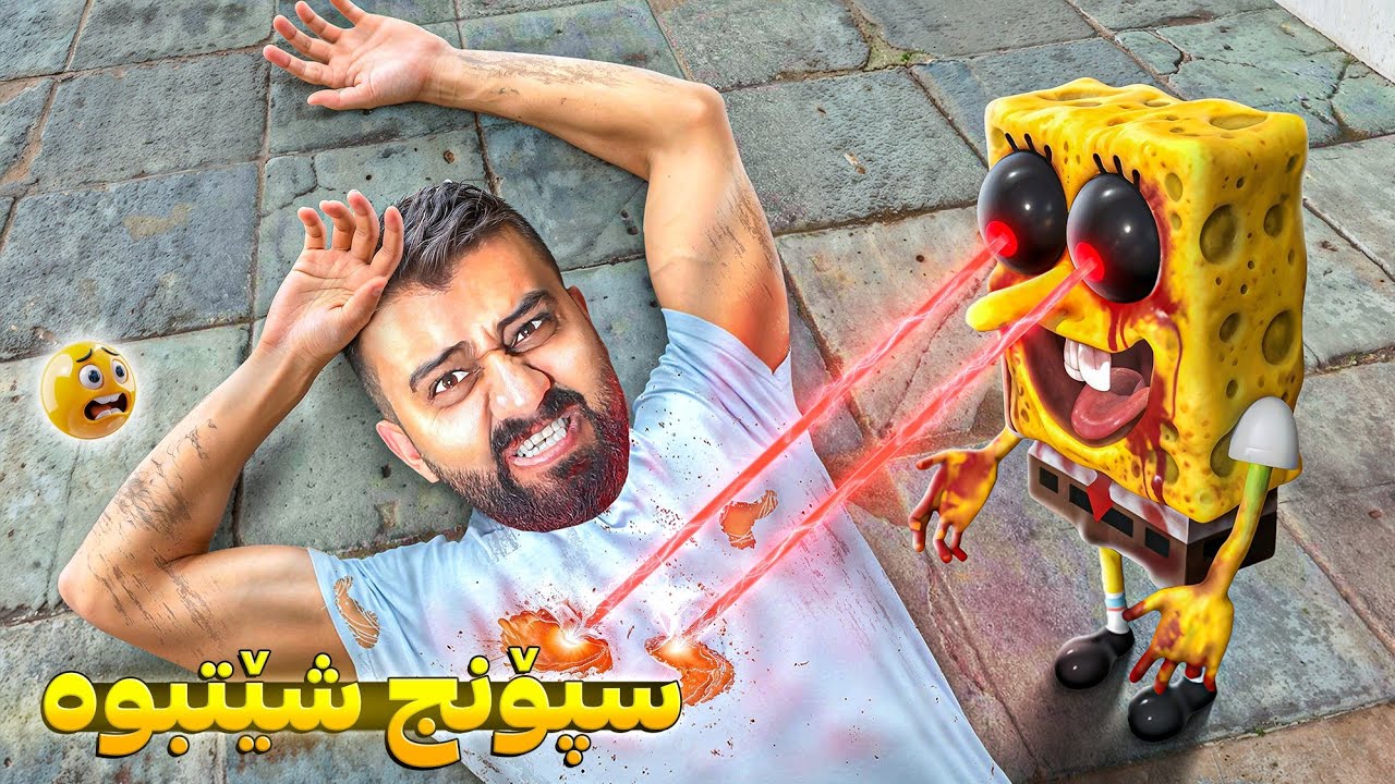 چووم یاری لەگەڵ کەم کەچی شیت بوو رام کرد😱 Night with Spongebob