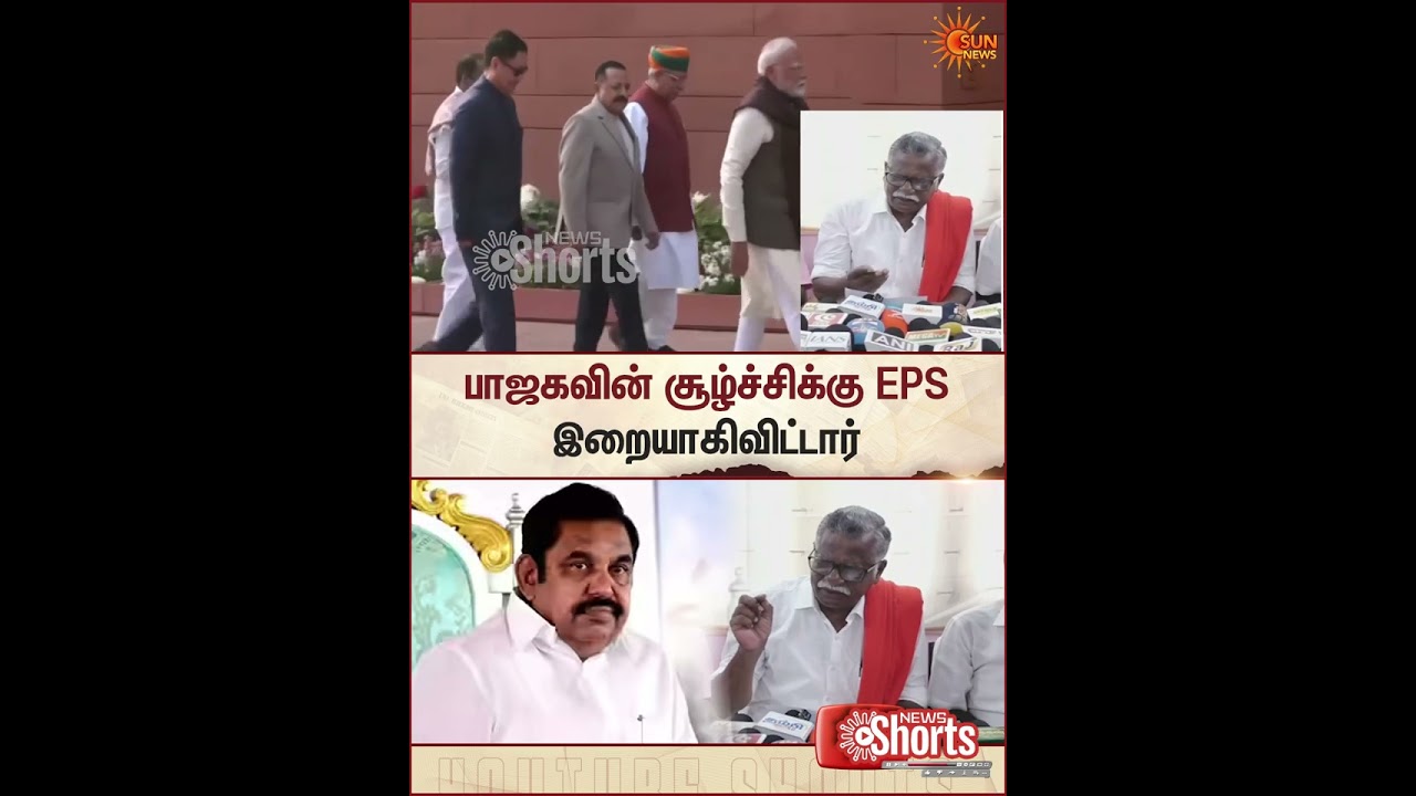 CPI | Mutharasan | ADMK | EPS | BJP | Sun News
