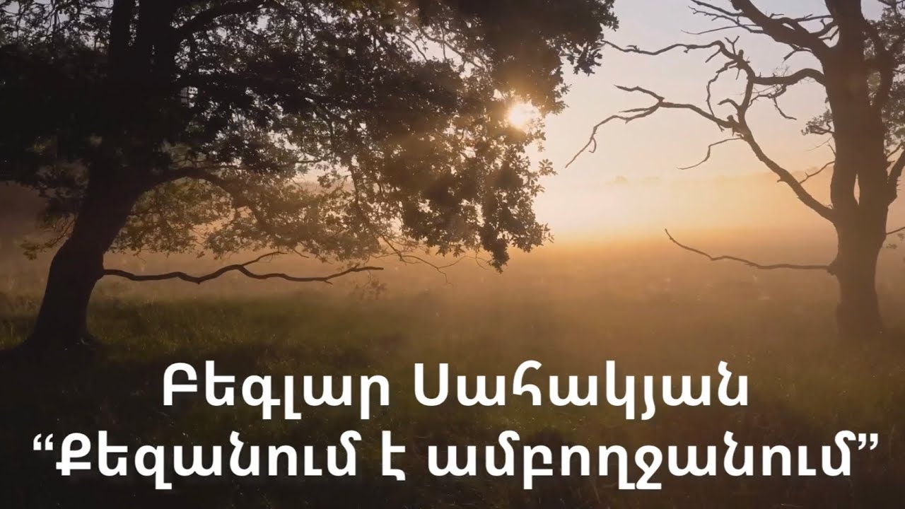 Qezanum e Amboxjanum - Beglar Sahakyan // Քեզանում է ամբողջանում - Բեգլար Սահակյան (Lusabacy erb)