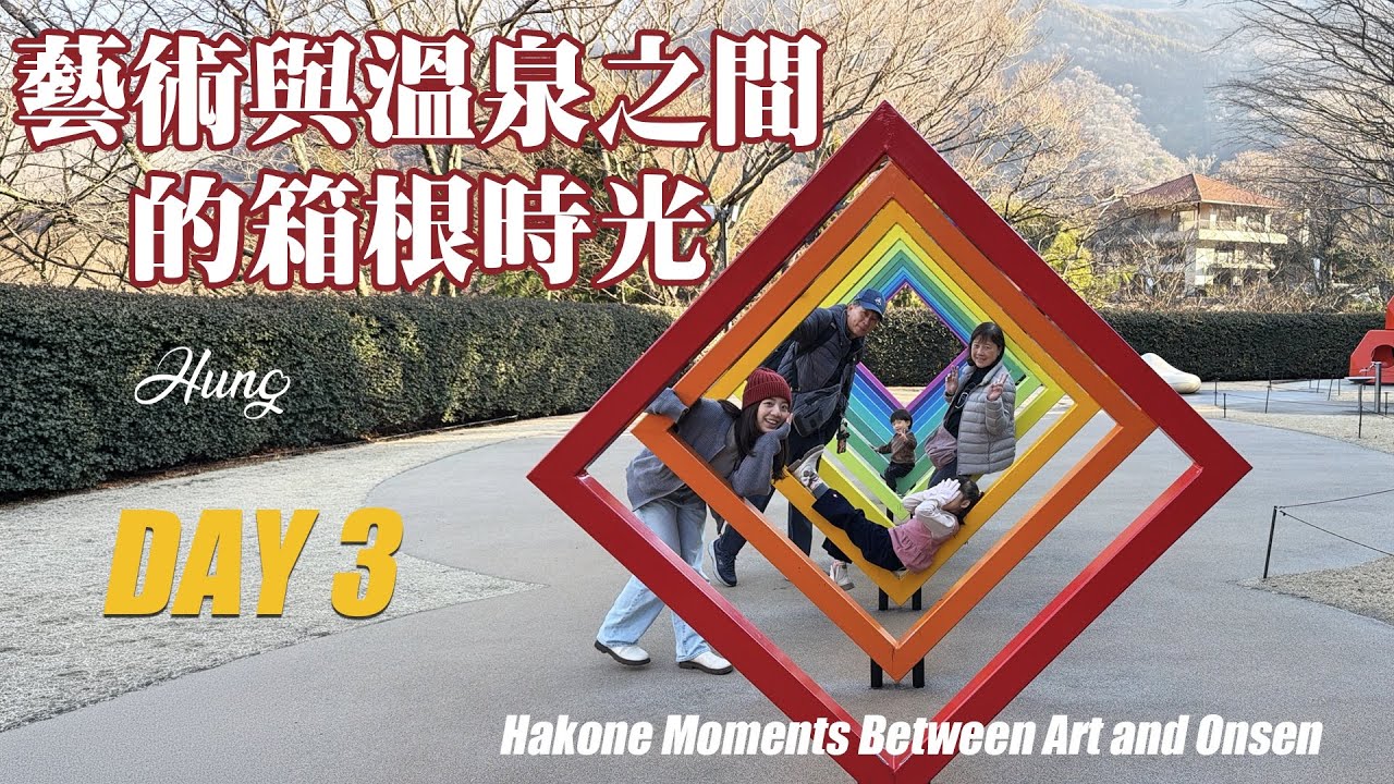 Japan Vlog | Day3 | Hakone Moments Between Art and Onsen | 藝術與溫泉之間的箱根時光