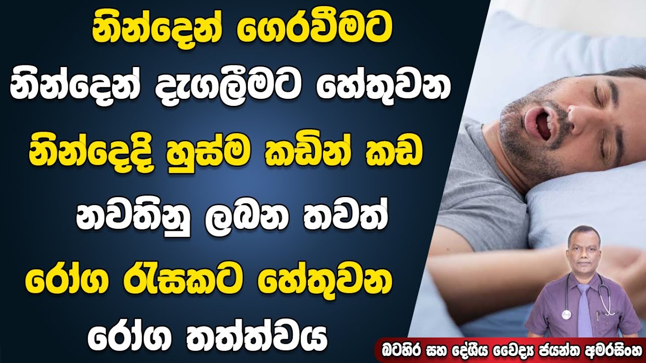 නින්දෙන් ගෙරවීමට, දැගලිමට හේතුවන නින්දේදී හුස්ම කඩින්කඩ නවතින, තවත් රෝගාබාධ රැසකට මුල්වන රෝග තත්ත්වය