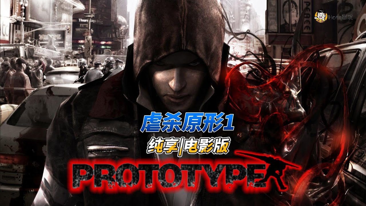 【虐杀原形1】动作游戏|全剧情|实况|电影版