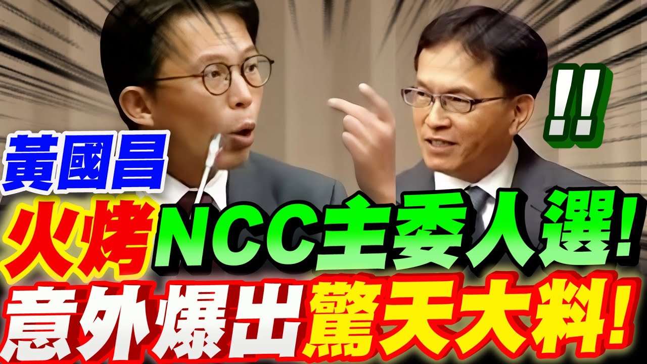 【全字幕】黃國昌火烤NCC主委人選！意外爆出驚天大料！林國成竟審查一個國民黨籍的被提名人！立法院質詢