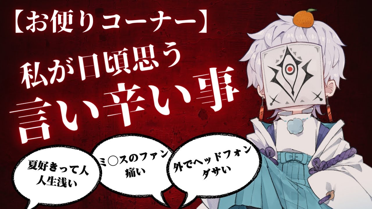 【お便りコーナー】日頃から思う言いづらい事