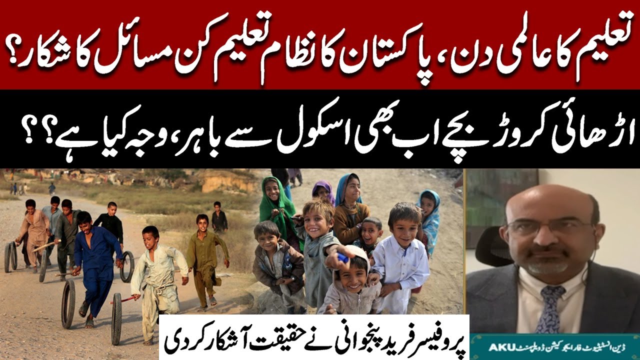World Education | Pakistan&rsquo;s Education Crisis | 25 Million Kids Out of School | Prof. Farid Panjwani