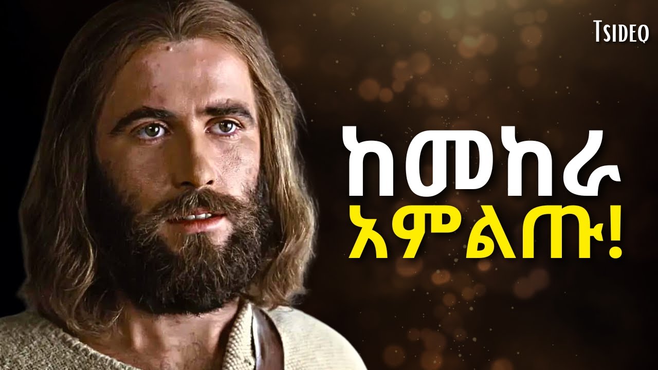 እግዚአብሄር እንዲያድናችሁ ጠይቁት ፣ ነፃ ትወጣላችሁ! | Mahtot | Ethiopian bible | Tsideq | Haddis zema