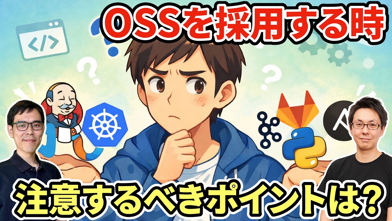オープンソースソフトウェアを導入する際の注意点とは【OSS・内製開発・メーカー製品を比較】