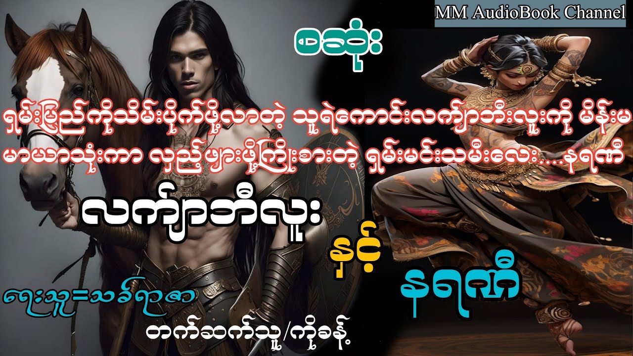 လက်ျာဘီလူး နှင့် နရဏီ