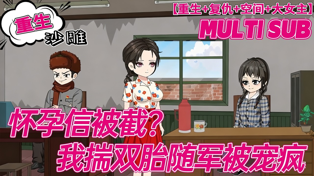 💕更新【重生动画】《怀孕信被截?我揣双胎随军被宠疯》打胎路上觉醒！识破渣男穿越姐算计，带崽嫁军官开启开挂人生！#沙雕#bdhm