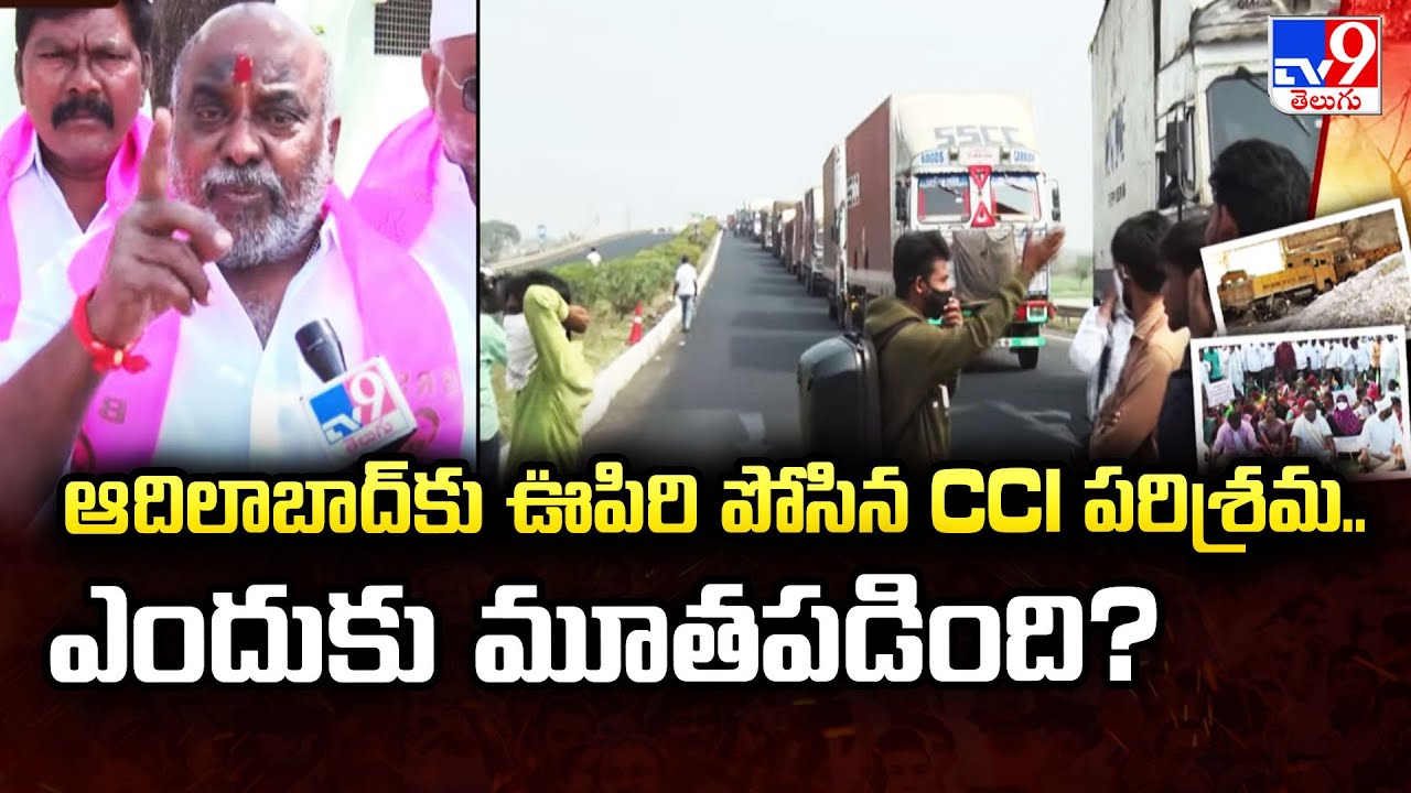 Story Gate : ఆదిలాబాద్ కు ఊపిరి పోసిన CCI పరిశ్రమ.. ఎందుకు మూతపడింది? | Adilabad CCI Factory - TV9