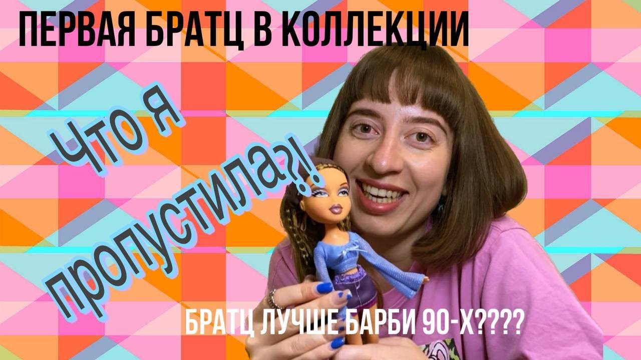 Первая распаковка куклы Bratz/ОБЗОР и разговоры о куклах 🥰👀💅БРАТЦ ИЛИ БАРБИ 90-Х??ЧТО Я ПРОПУСТИЛА
