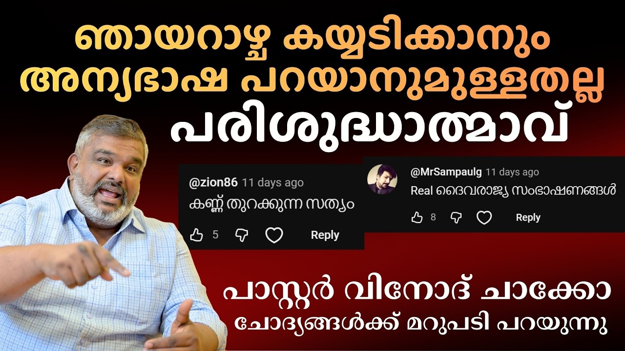 പാസ്റ്റർ വിനോദ് ചാക്കോ ചോദ്യങ്ങൾക്ക് മറുപടി പറയുന്നു | HALLELUJAH NEWS