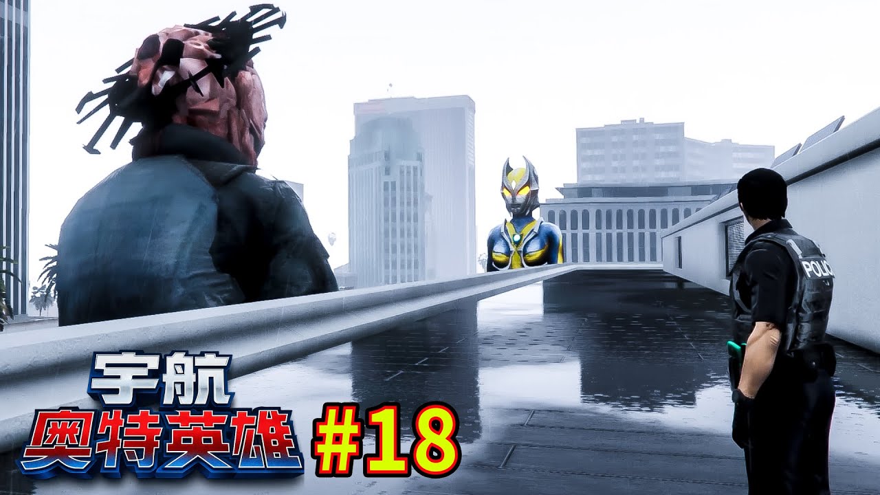 GTA5 卡米拉正式復活對打宇航科學家《宇航奧特英雄-第18集》