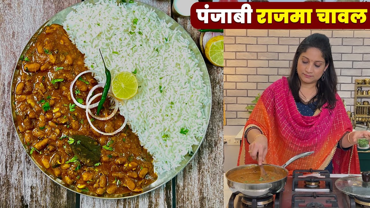 पोळी भाजीचा कंटाळा आला? बनवा ढाब्यावर मिळतो तसा पंजाबी राजमा चावल | Dhaba Style Rajma Chawal Recipe