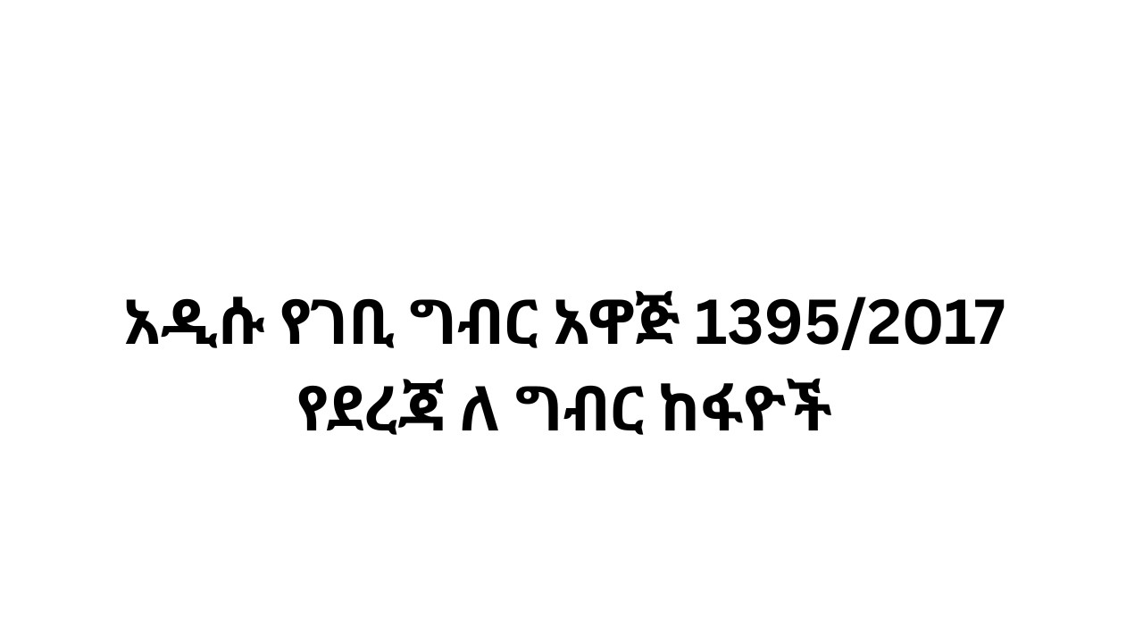 ለ 2017እና 2018 ዘመን የደረጃ ለ የግብር ዘመን የደረጃ ለ ግብር ከፋዮች የግብር ስሌት 1395/2017