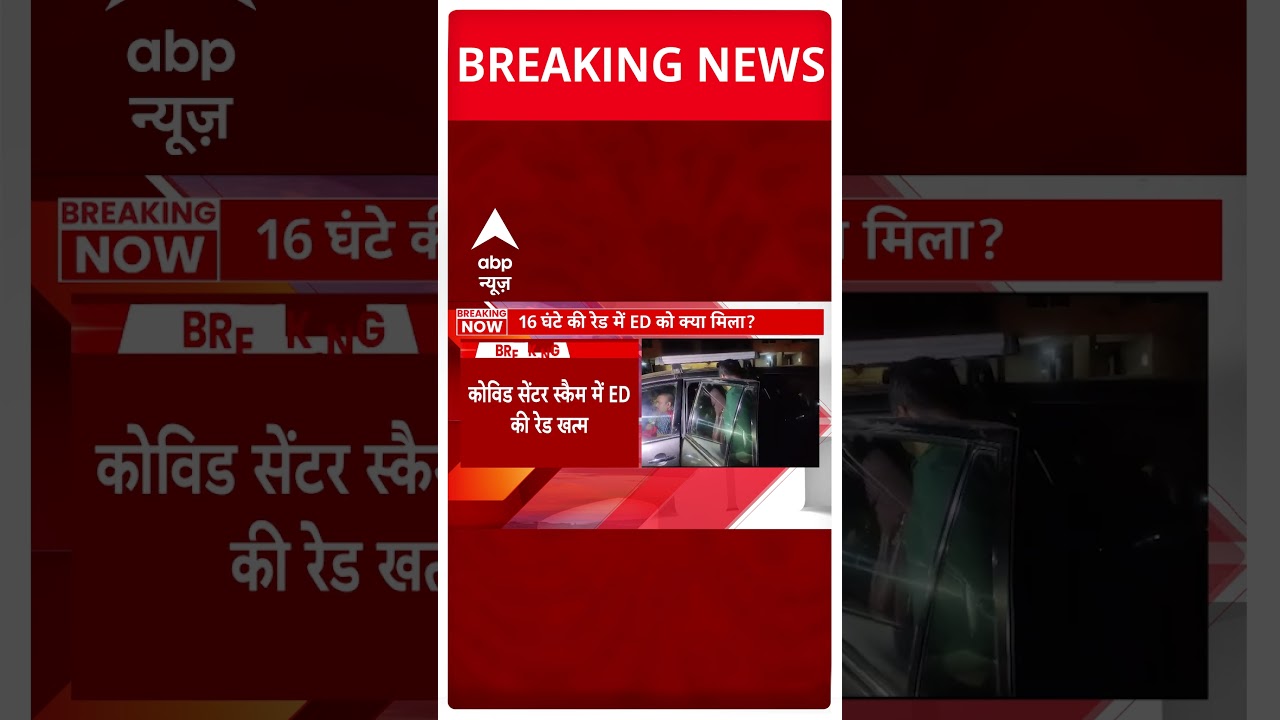 Breaking : Mumbai में कोविड सेंटर सेकैम को लेकर चल रही ED की रेड 16 घंटे बाद हुई खत्म