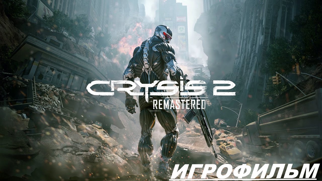 CRYSIS 2 REMASTERED  [ИГРОФИЛЬМ] 2K