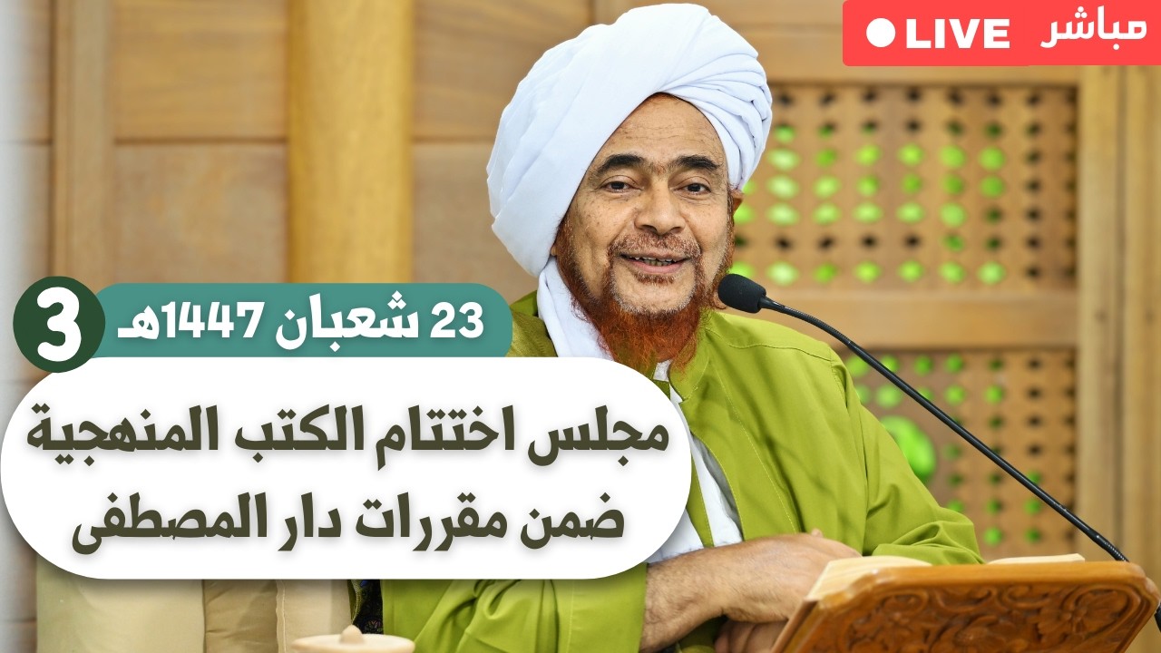 مباشر: مجلس اختتام الكتب المنهجية ضمن مقررات دار المصطفى (3) - الأربعاء 23 شعبان 1447