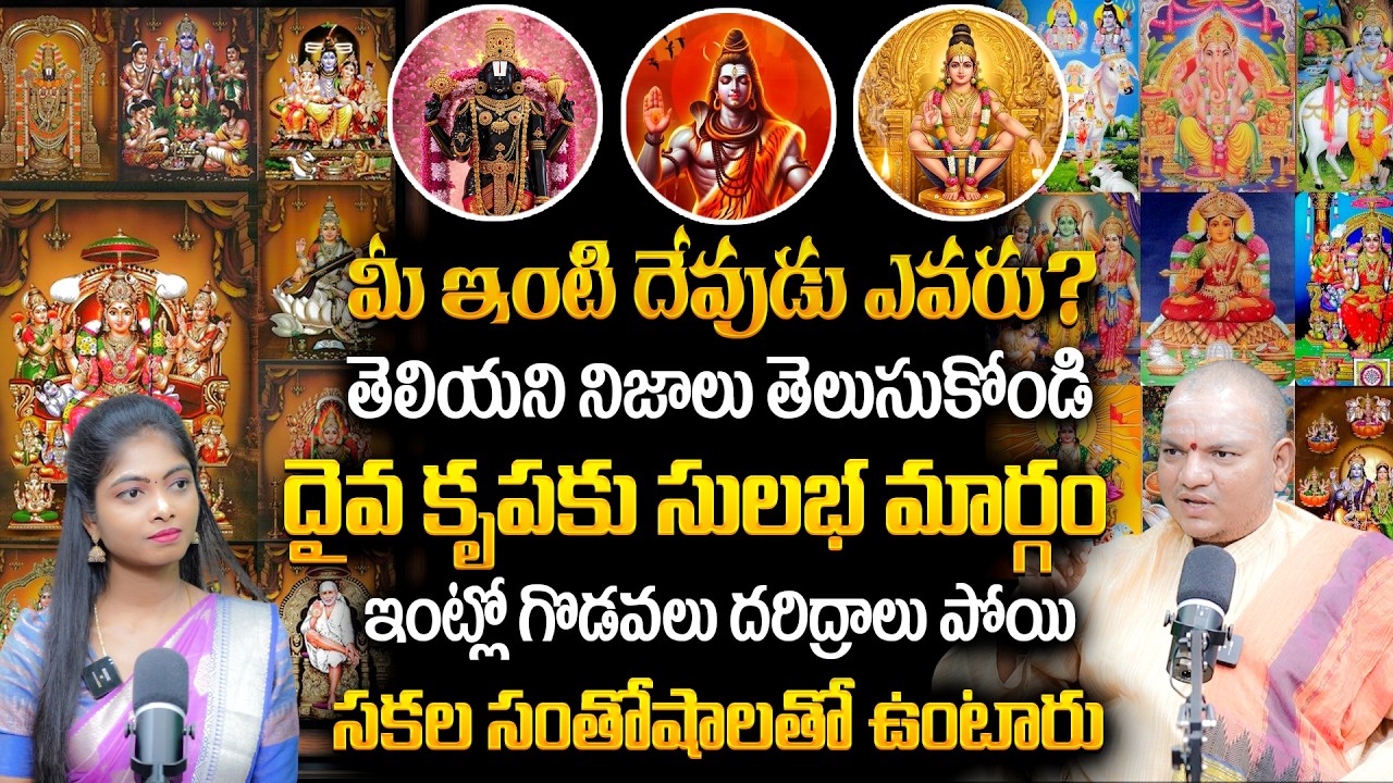 మీ ఇంటి దేవుడు ఎవరు?దైవ కృపకు సులభ మార్గంఇంట్లో గొడవలు దరిద్రాలు పోయి సకల సంతోషాలతో ఉంటారు..