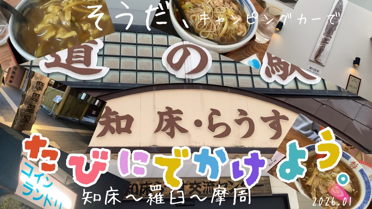 ★道の駅制覇シリーズ★アンソニーと知床～羅臼～摩周編