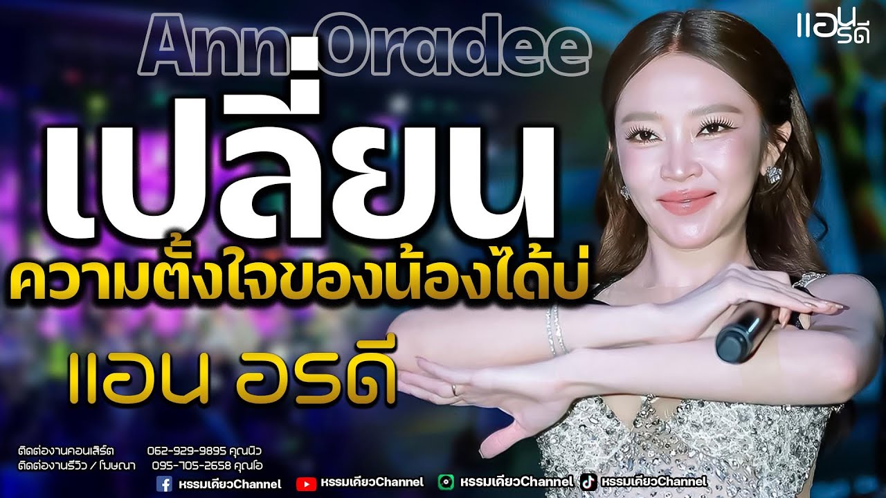 เปลี่ยนความตั้งใจของน้องได้บ่/คลื่น แอน อรดี #ต้อนรับปีใหม่2026 #ซาวด์เพราะๆ