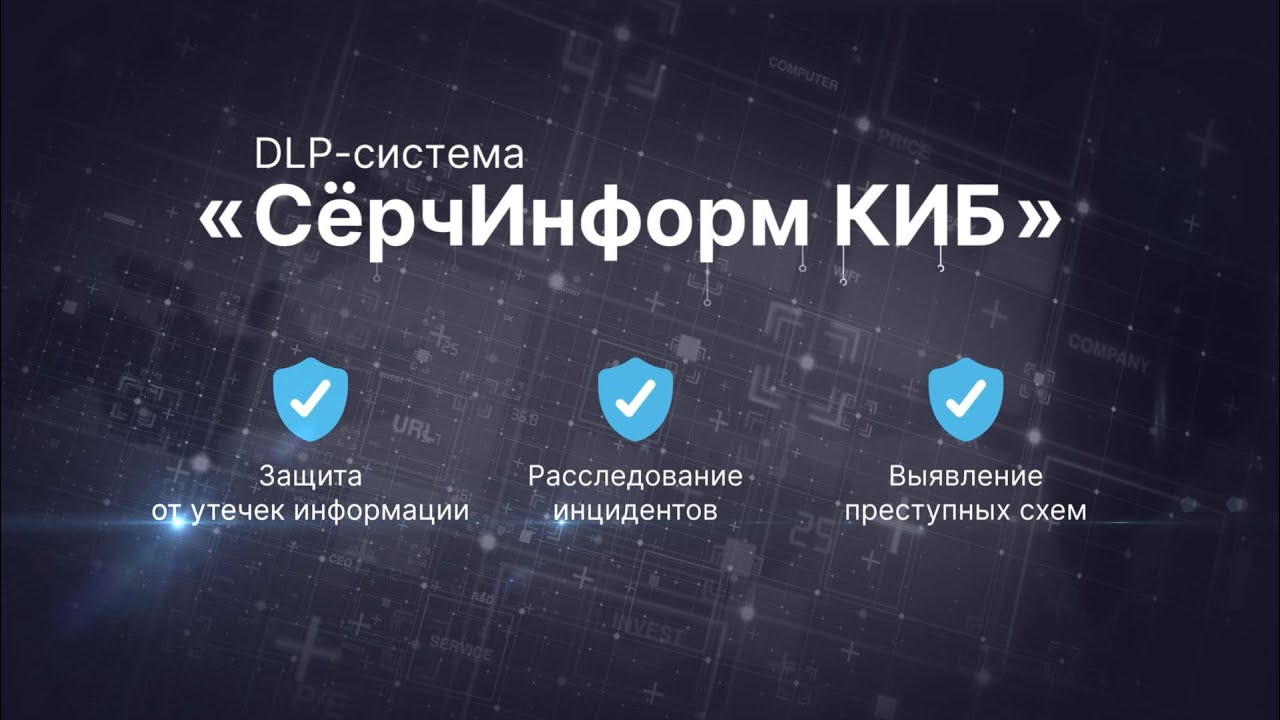 DLP-система &laquo;СёрчИнформ КИБ&raquo;