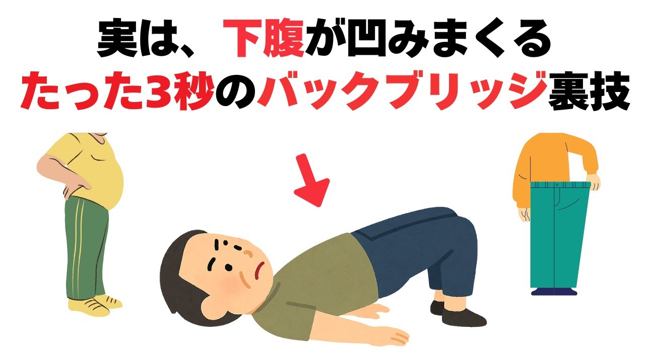 実は、下腹が凹みまくる！たった3秒で効くバックブリッジ裏技のやり方