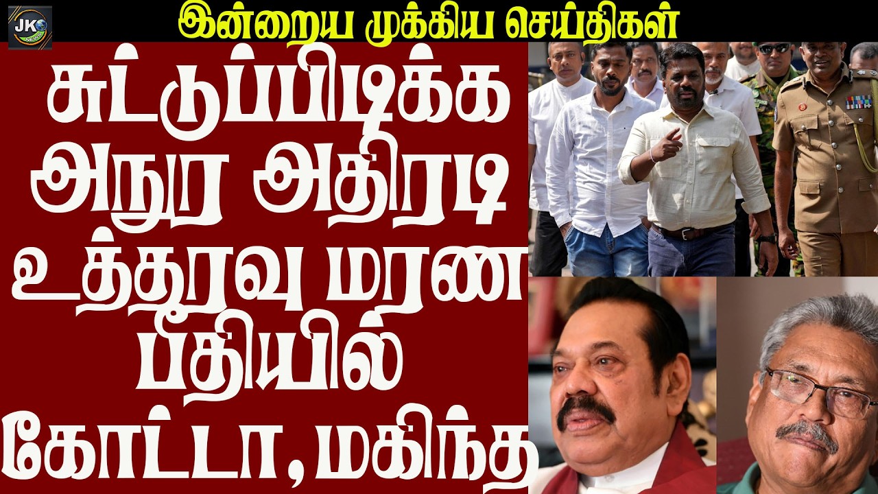 சுட்டுப்பிடிக்க அநுர அதிரடி உத்தரவு மரண பீதியில் கோட்டா,மகிந்த