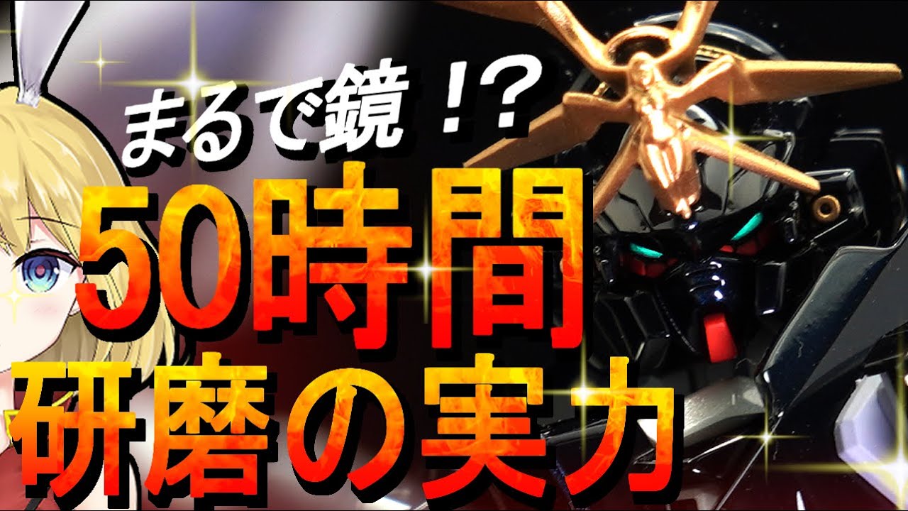 【飴玉塗装+研磨】またガンプラに手が破壊されました･･･【ウーンドウォート】