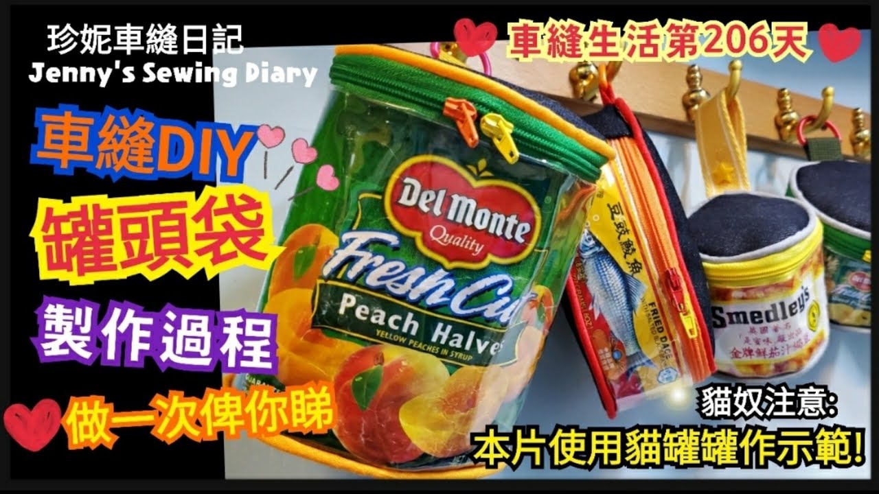 [珍妮車縫生活第206天] 罐頭食完可以整個罐頭招紙袋啊😍車縫或手縫都可以😊一起DIY喔😊