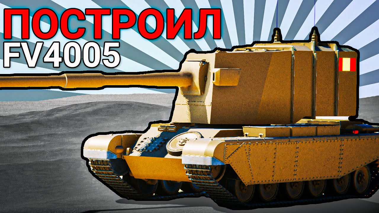 Я ПОСТРОИЛ FV4005 - SPROCKET