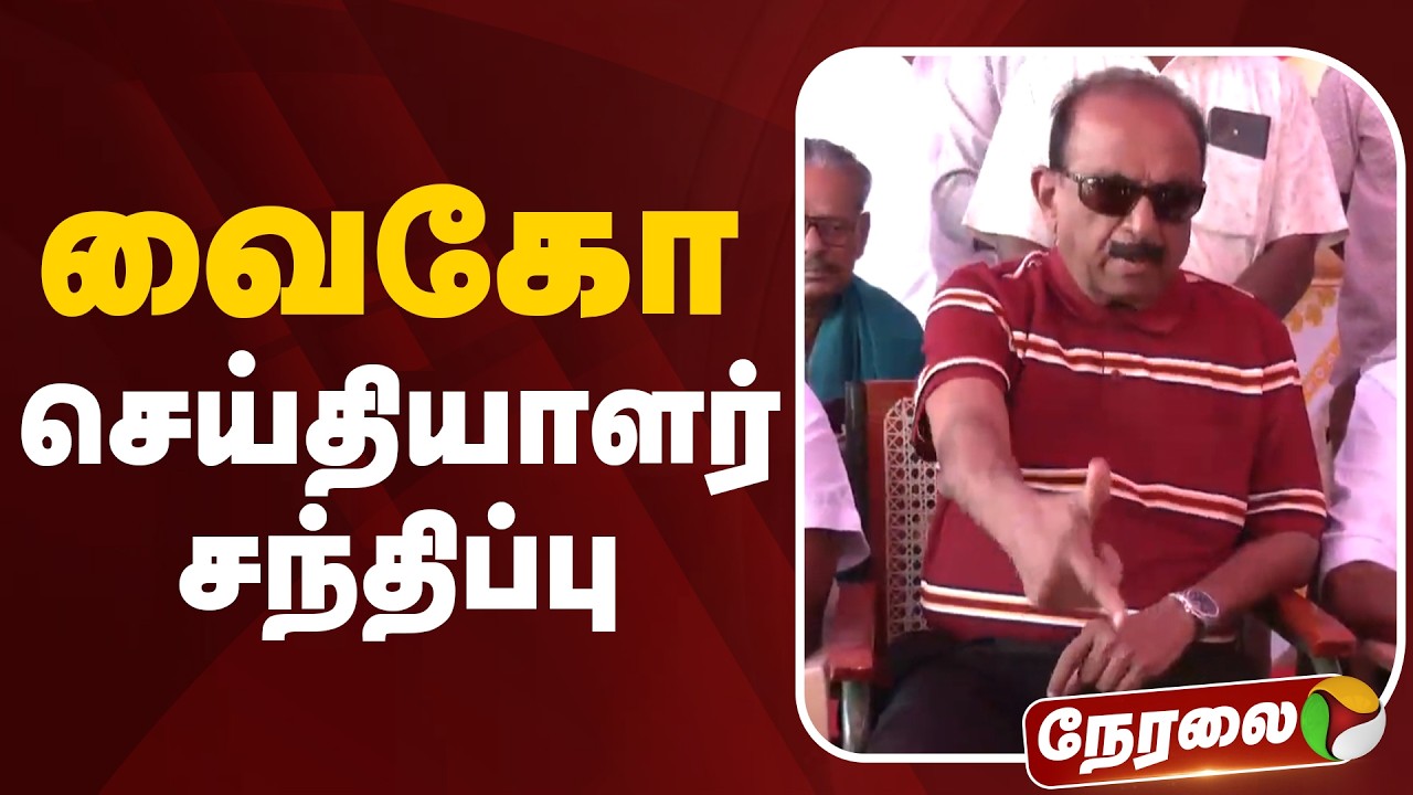 🔴LIVE | Vaiko Speech | வைகோ செய்தியாளர் சந்திப்பு