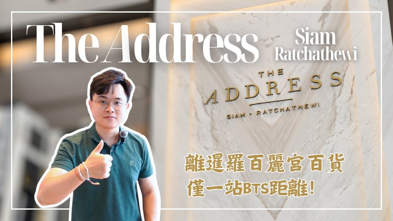 在曼谷靠近暹羅Siam百貨旁的公寓長甚麼樣子呢？︳The Address Siam Ratchathewi