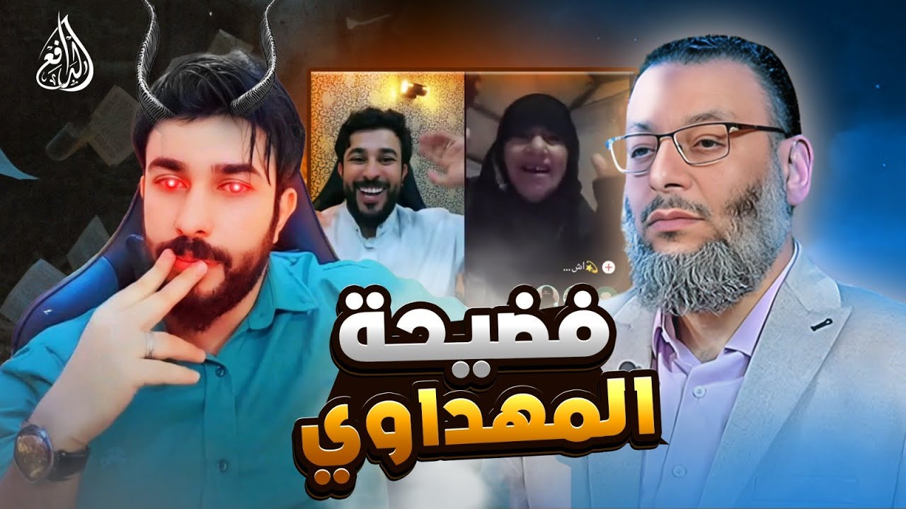 وليد إسماعيل | 949 | فضحية علاء المهداوي.. حينما يتجرد الانسان من أبسط المبادئ #وليد_إسماعيل