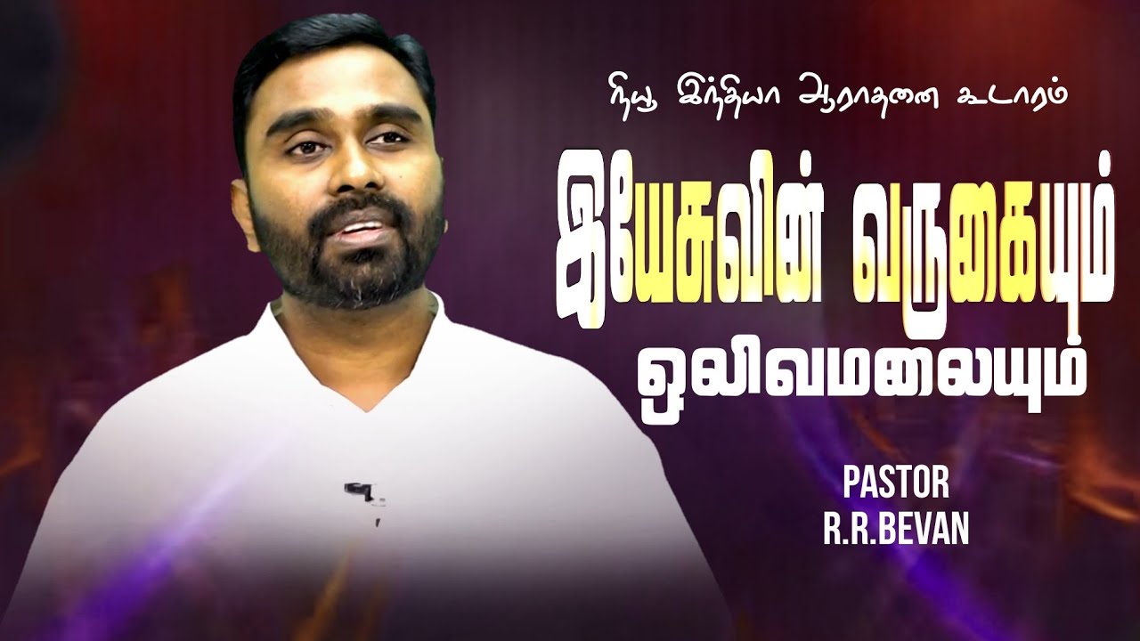 இயேசுவின் வருகையும் ஒலிவ மலையும் IIநியூ இந்தியா ஆராதனை கூடாரம்