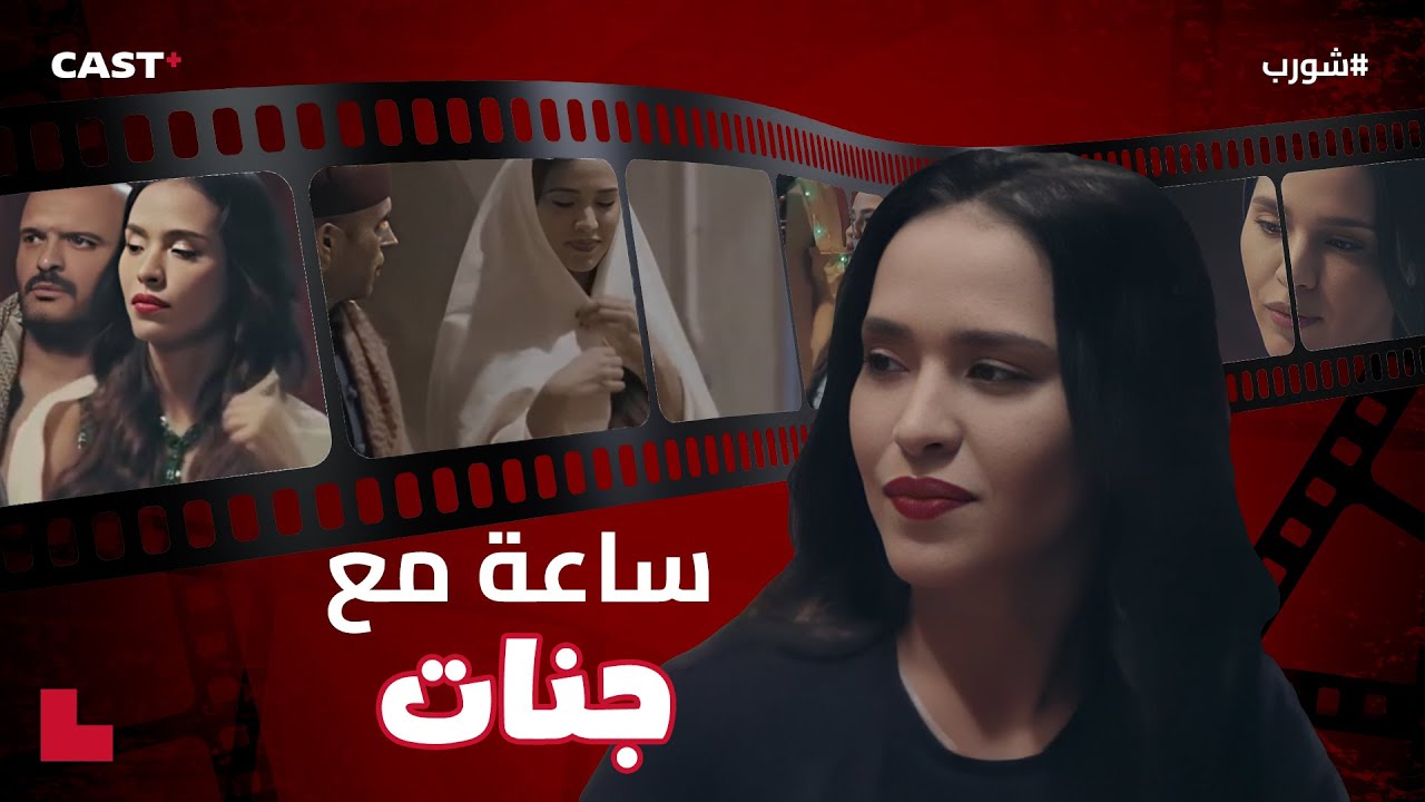 من خادمة لراقصة 😉 شوف قصة حبيبة #شورب جنات 🔥