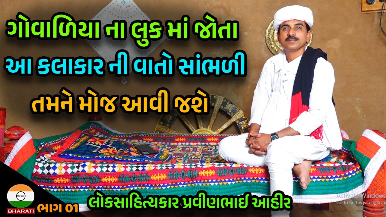 દેશી લોક ડાયરો - દેશી લોકસાહિત્ય ।। લોકસાહિત્યકાર પ્રવીણભાઈ આહીર - Pravin Ahir Loksahitykar
