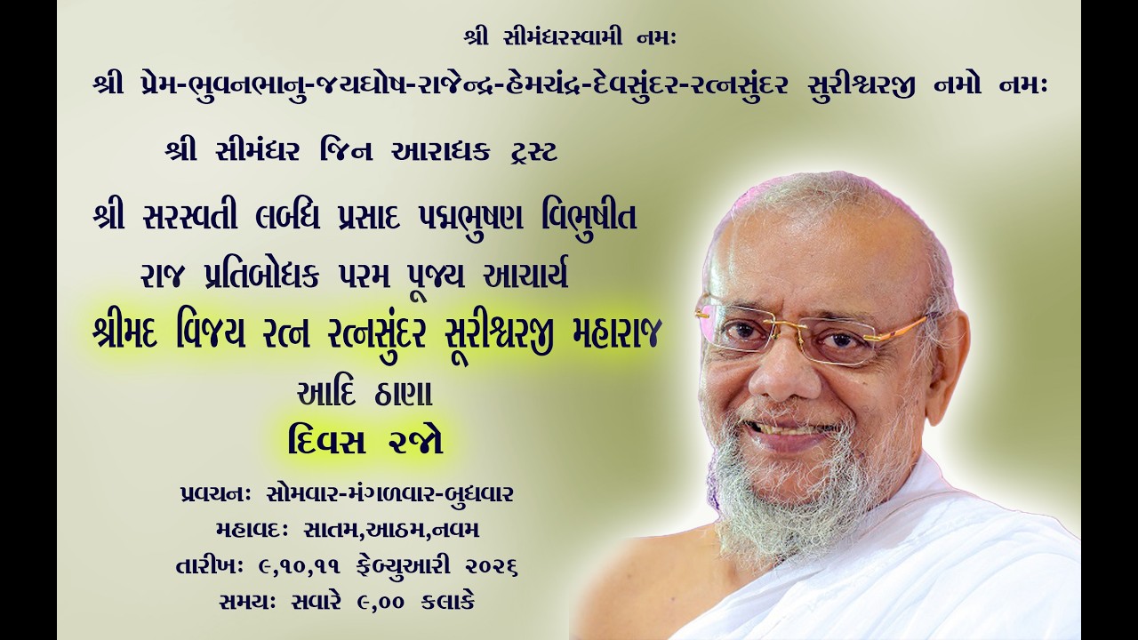 દિવસ ૨જો પરમ પૂજ્ય આચાર્ય શ્રીમદ વિજય રત્નસુંદર સુરિશ્વરજી મહારાજ ના પ્રવચનો  D.10.02.2026