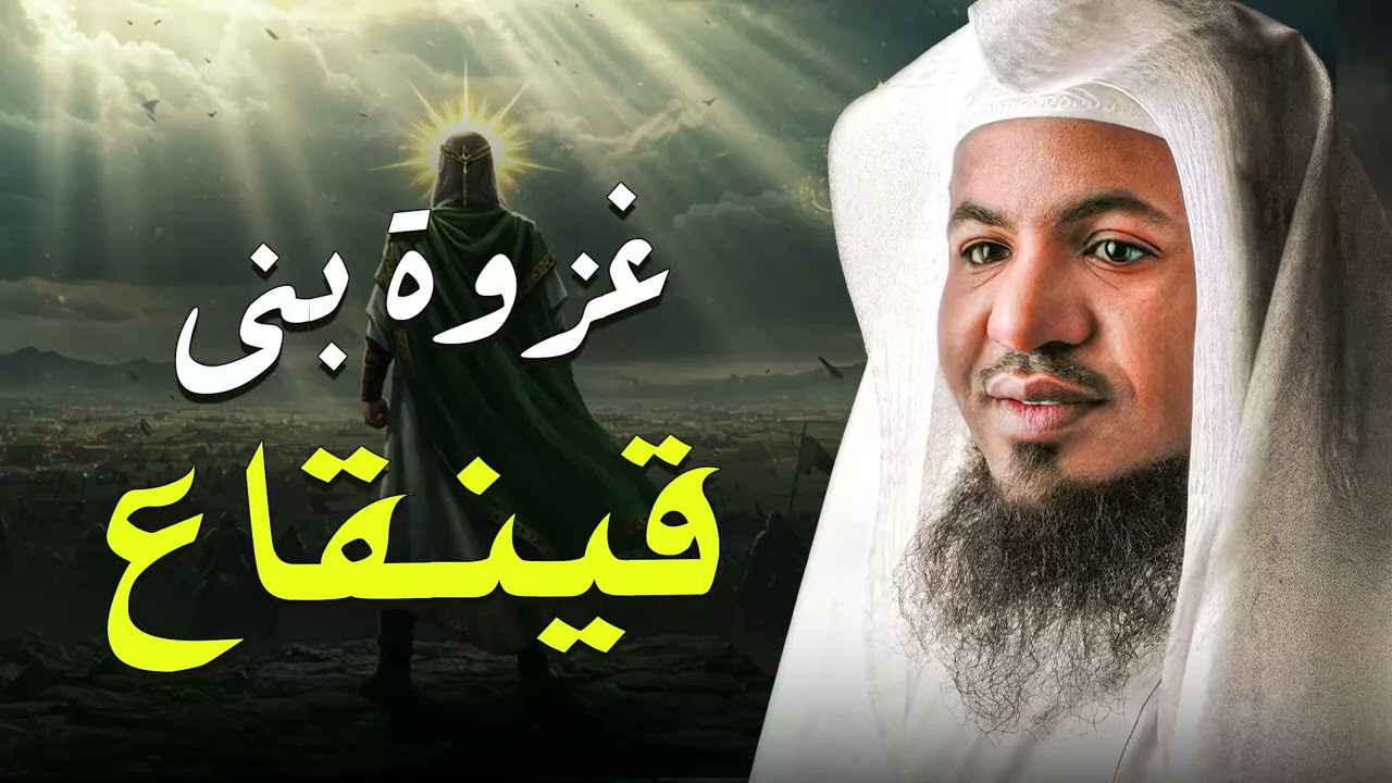 غزوة بني قينقاع… أول مواجهة مع يهود المدينة! ماذا حدث؟  الشيخ محمد الشنقيطي
