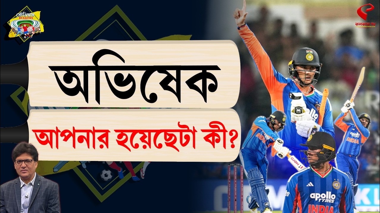 Stadium Bulletin | অভিষেক আপনার হয়েছেটা কী?