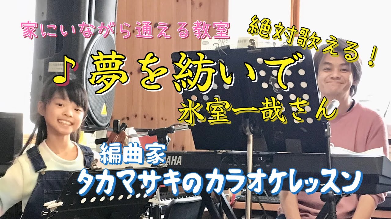  ♪夢を紡いで 氷室一哉さん 絶対歌える！編曲家タカマサキのカラオケレッスン※リクエストありがとうございます^ ^