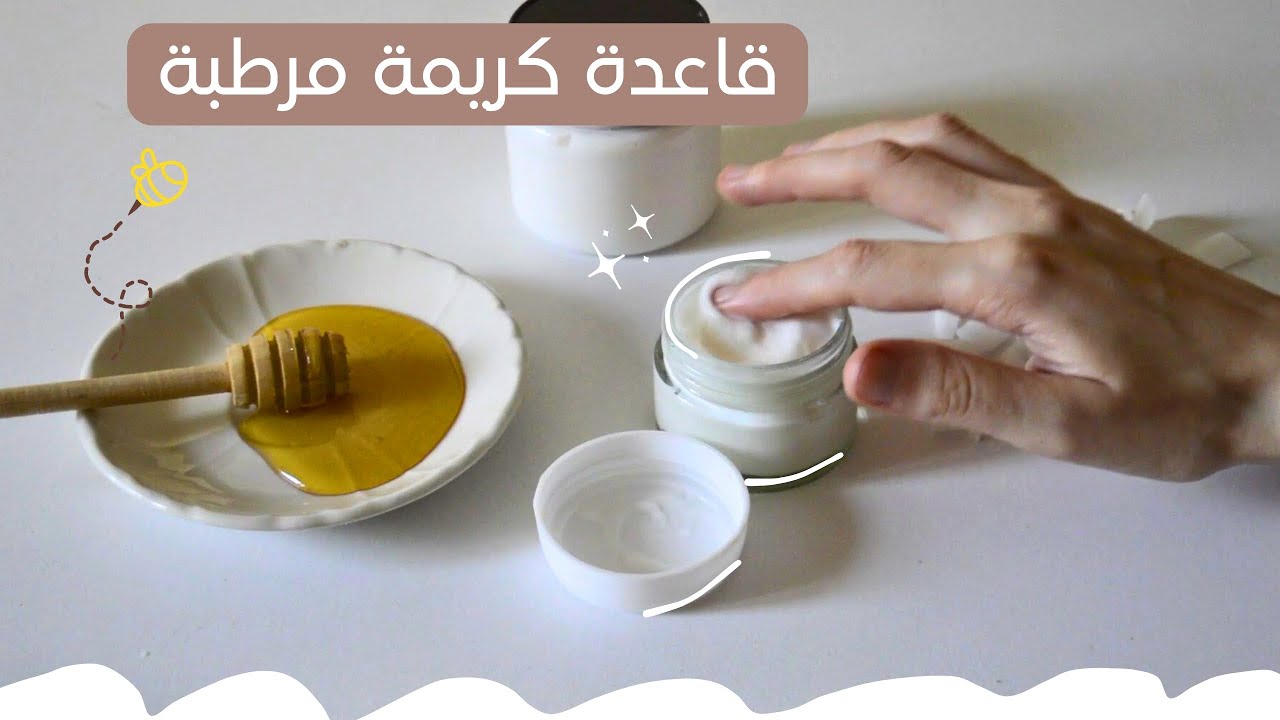 إصنع قاعدة كريمة مرطبة للوجه و الجسم - make a cream base