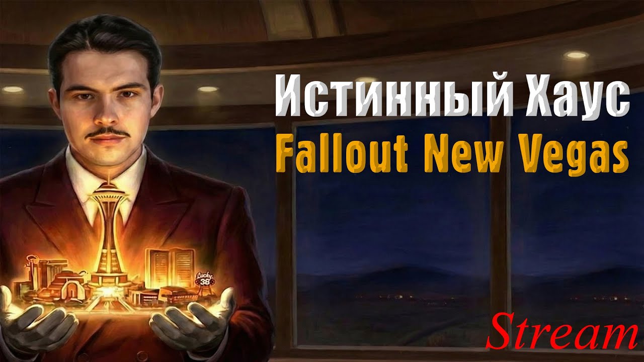 Играю за Мистера Хауса в Fallout New Vegas Полное Погружение Часть 7
